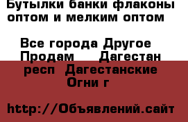 Бутылки,банки,флаконы,оптом и мелким оптом. - Все города Другое » Продам   . Дагестан респ.,Дагестанские Огни г.